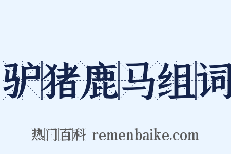 驴猪鹿马组词是什么意思的图片